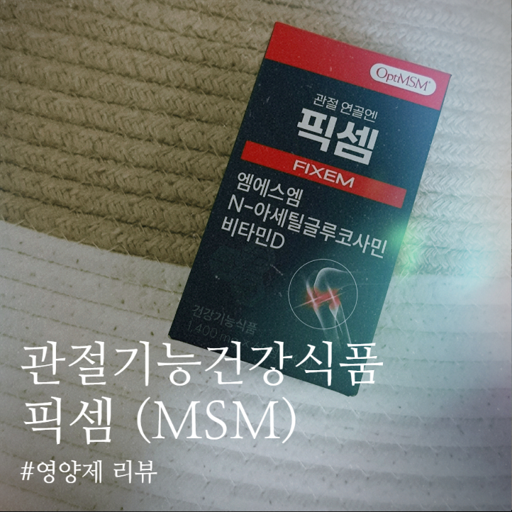  [식품 리뷰]: 부모님 연말 선물 리스트, 픽셈으로 관절건강을 지키세요!