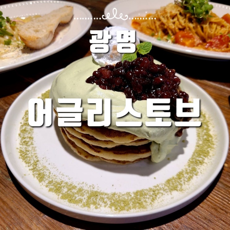  광명 하안사거리 브런치 맛집, 어글리스토브 파스타 팬케이크 메뉴