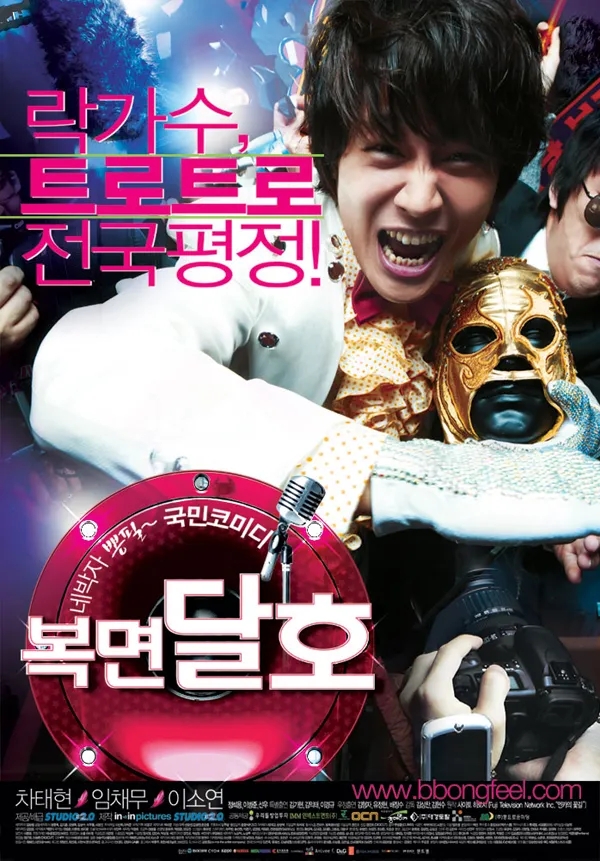  복면달호(2007) - 트로트의 암흑기에 등장한 트로트 코미디