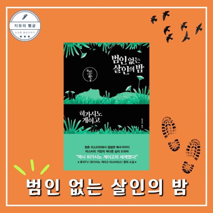  범인 없는 살인의 밤ㅣ히가시노 게이고 소설 추천 (알에이치코리아) 일본 추리 단편 집