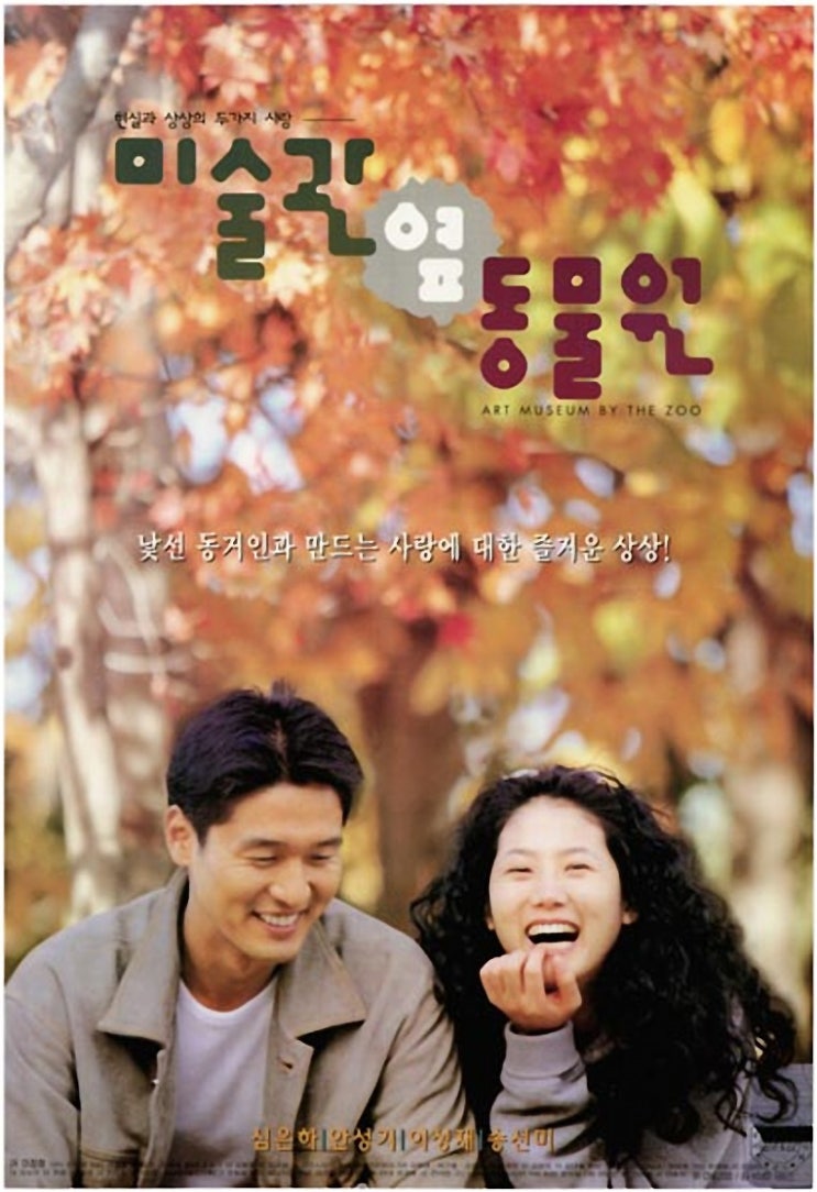  미술관 옆 동물원(1998) - 산뜻하고 풋풋한 로맨틱 코미디 속 아름다운 그녀