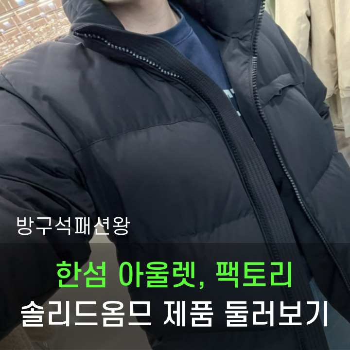  한섬아울렛 팩토리 솔리드옴므 구경가시기 전에 한번 보시고 출발하세요