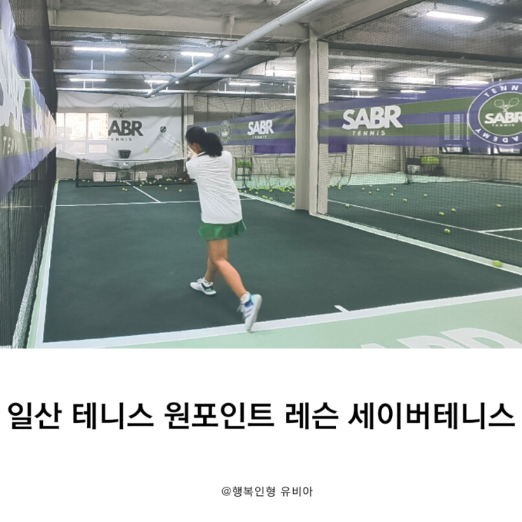 정규 풀코트  일산 테니스 세이버 테니스에서 연휴 오운완