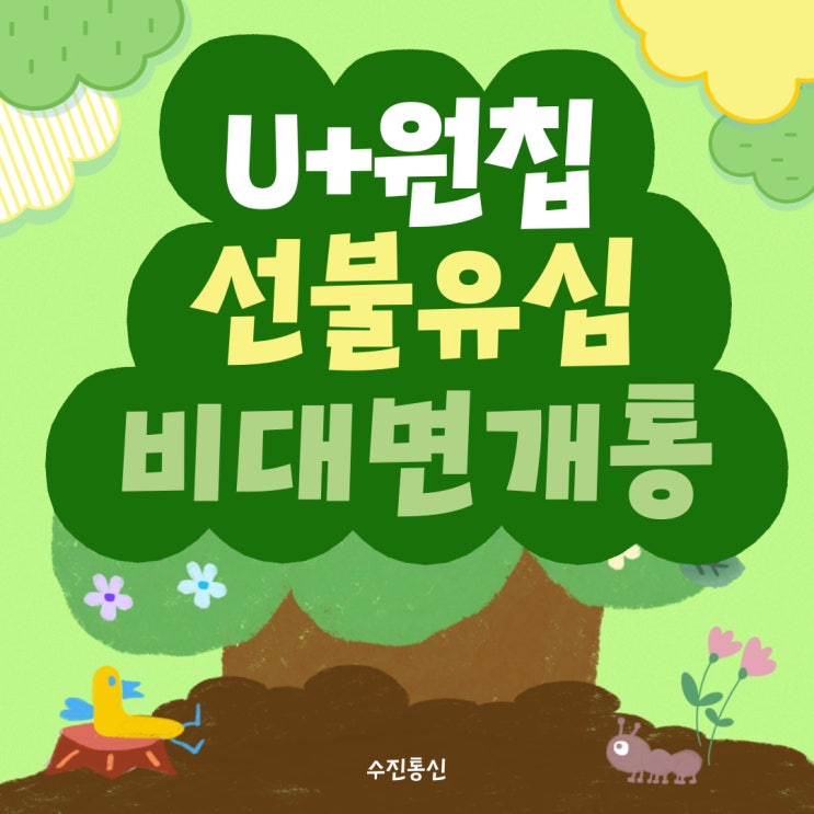  유플러스원칩 선불유심으로 비대면개통하는 방법 노하우
