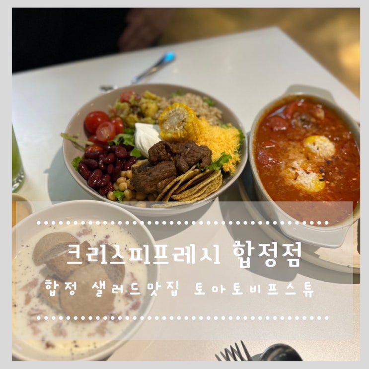 크리스피프레시 합정점 합정 샐러드맛집 토마토비프스튜
