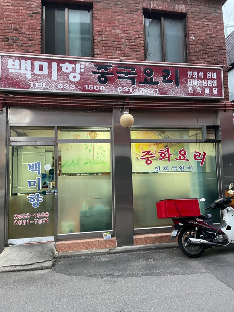 백미향 중국요리: 시간이 멈춘 중국집 : 네이버 블로그