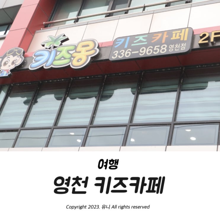  영천 키즈카페 키즈몽 아이와가볼만한곳추천