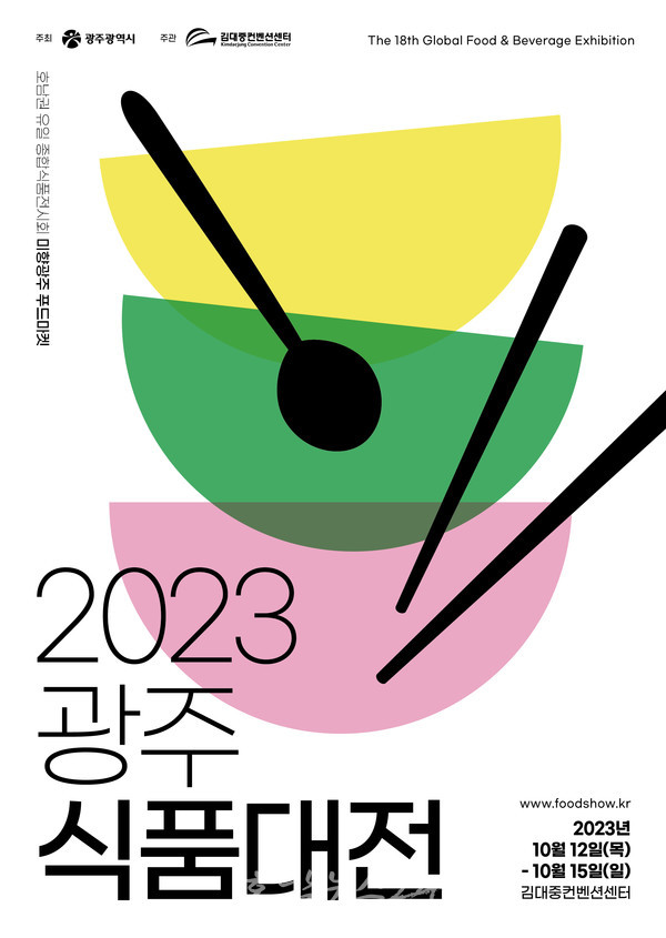  식품 트렌드 한눈에…호남권 최대 식품박람회 2023 광주식품대전 개최