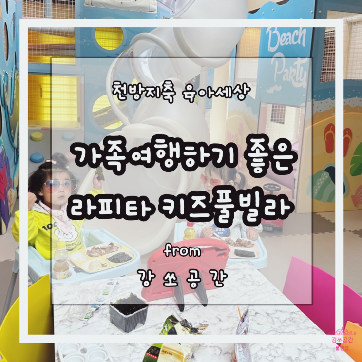  가족과함께 가평 계곡이 있는 패밀리 독채펜션 라비타 키즈 풀빌라