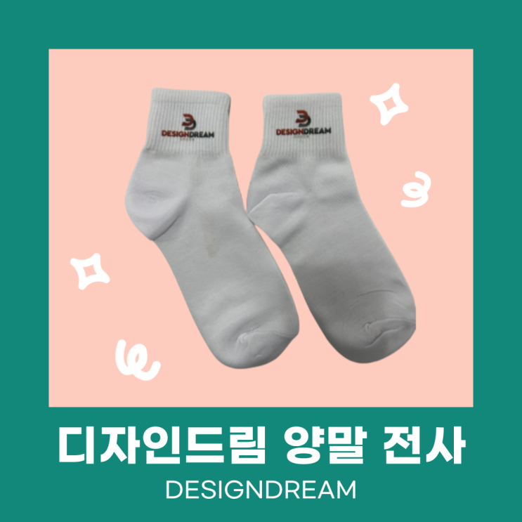  승화 L121 프린터로 출력한 이미지를 이용하여 양말에 전사해보기