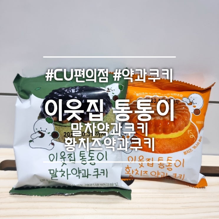  이웃집 통통이 말차약과쿠키 × 황치즈약과쿠키 || CU편의점 신상 간식 (가격 칼로리)