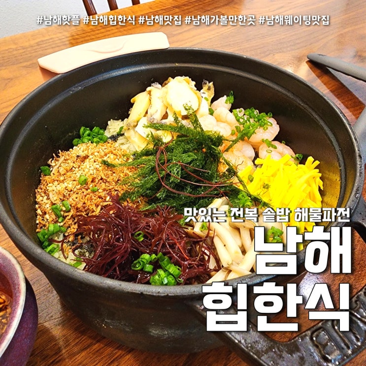  힙한식 오픈런 남해맛집 전복솥밥 (feat. 남해1박2일 6등으로 예약 )