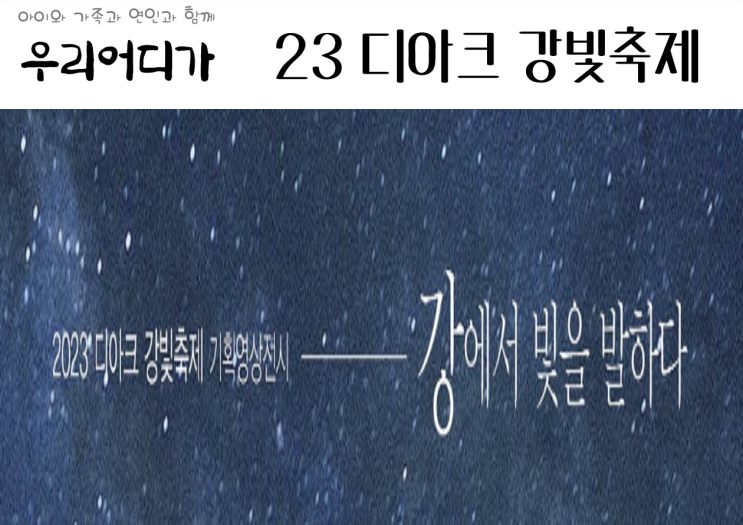 2023년 대구 달성군 강정보 디아크 강빛축제 행사 공연