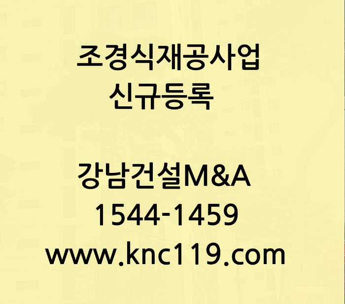  조경식재공사업 면허 신설 법인 등록 필독
