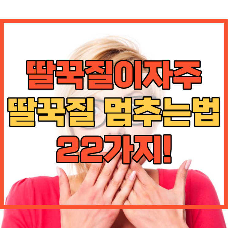  딸꾹질이자주 할 때 딸꾹질 멈추는법 22가지!