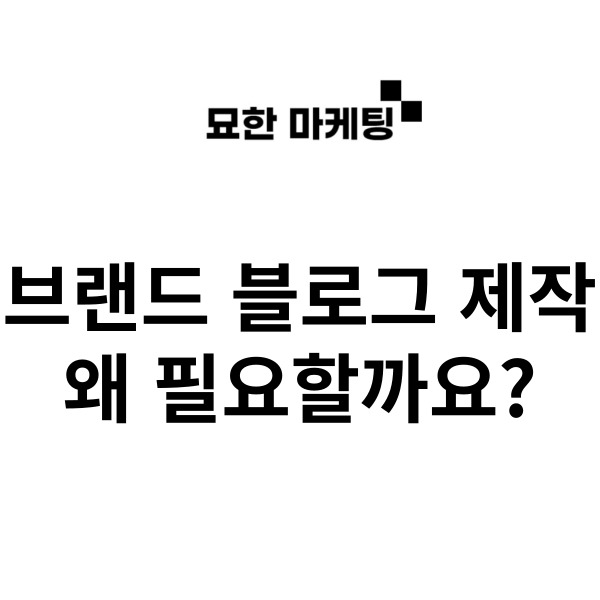  브랜드 블로그 제작, 왜 필요할까요?