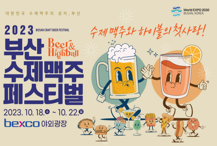 2023 부산수제맥주페스티벌 기본정보 (프로그램 일정 안내, 라인업 안내) 2023 부산수제맥주페스티벌 기본정보 (프로그램 일정 안내, 라인업 안내)
