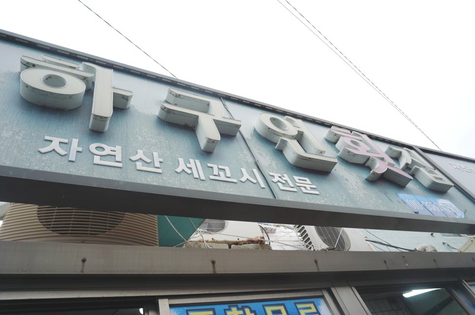 하구언횟집 사진 2