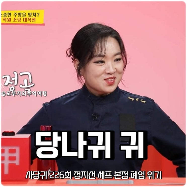 사장님 귀는 당나귀 귀 226회 <b>사당귀 정지선 셰프</b> 본점 폐업... 