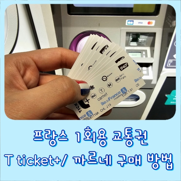 [교통] 프랑스 파리 교통권, 일회용 까르네 구매방법, 주의 사항