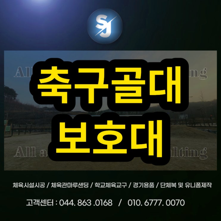  오산 매홀중학교 축구골대 보호대축구보호대 골대보호대 보호대제작전문