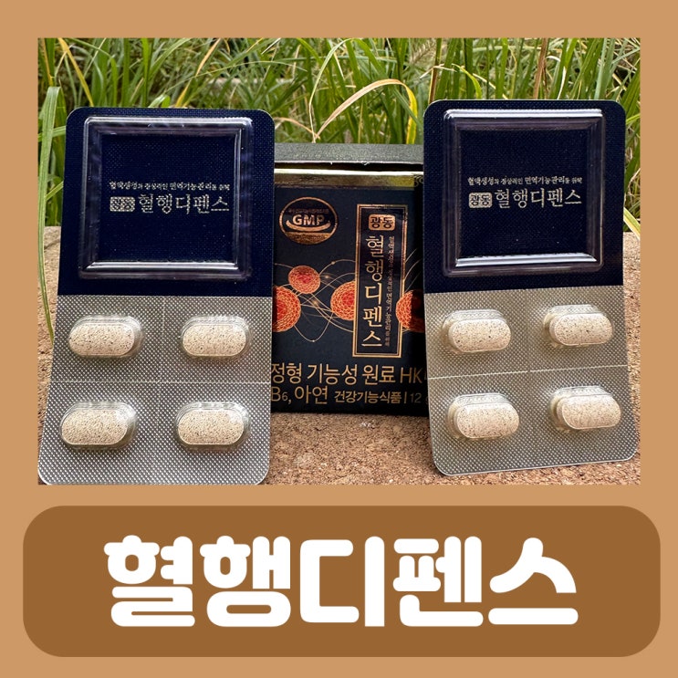  혈행개선제 광동혈행디펜스 1개월째 복용