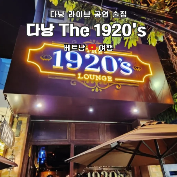  다낭 속 특별한 여행 | 다낭 물담배있는 클래식한 라이브공연 술집, The 1920's Lounge (공연 정보)