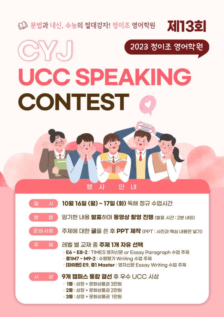  제13회 정이조 영어학원 CYJ UCC SPEAKING CONTEST 개최