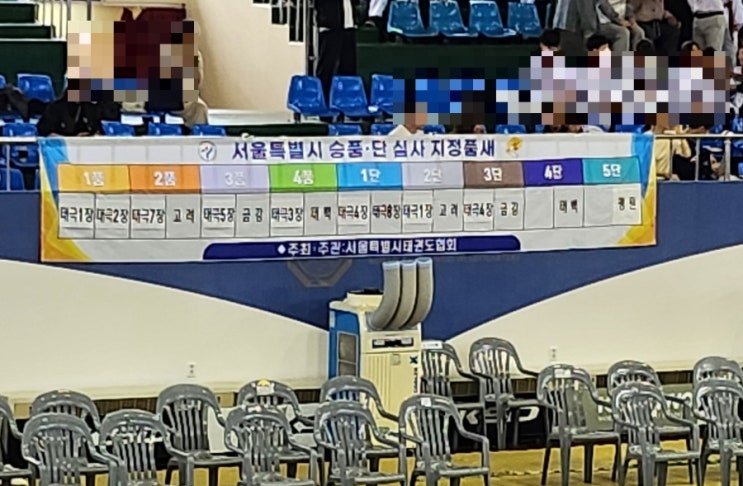  23년 제 5차 10월 국기원 1,2,3,4품 승품 심사,단 심사 지정품새,심사비/한국과학기술회관 주차 할인,심사 일정,순서