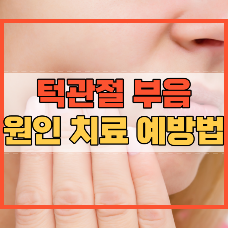  턱관절 부음 장애 원인 치료 예방법 알아봐요!
