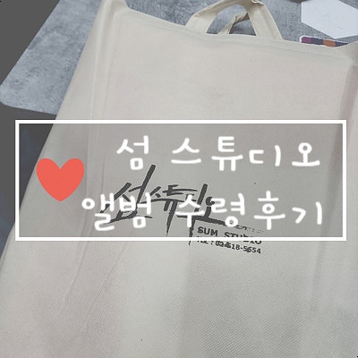  [섬스튜디오 앨범수령] 수정본 맘에 안들어 직접 수정! 실물로 보는 웨딩 앨범