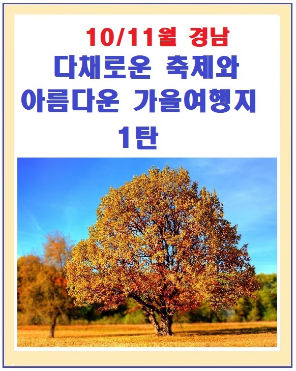  10월11월 경남 가을여행과 지역축제 추천 /국내 가을여행지  1탄