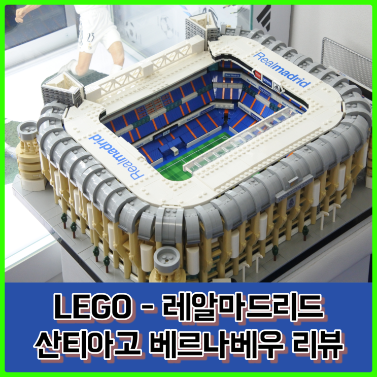 레알마드리드 스타디움, 산티아고 베르나베우 레고 간단 리뷰 (10299) 레알마드리드 스타디움, 산티아고 베르나베우 레고 간단 리뷰 (10299)