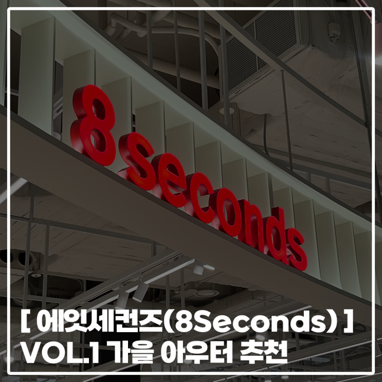  [ 에잇세컨즈(8Seconds) ] vol.1 에잇세컨즈 아우터 추천가성비 아우터 추천