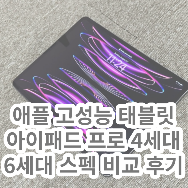 아이패드 프로 4세대 11 아이패드 프로 6세대 12.9 애플 태블릿 스펙 성능 비교 후기 (Feat. 할인 ....