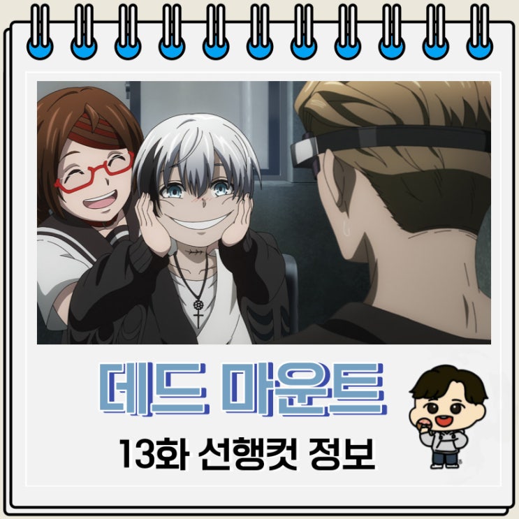 데드 마운트 데스 플레이 13화 예고편 줄거리 데드 마운트 데스 플레이 13화 예고편 줄거리