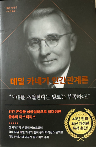  데일 카네기 인간관계론 정리1
