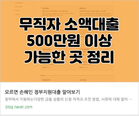 실업자 500만원 대출 쉽게 이용하는 방법은? 2