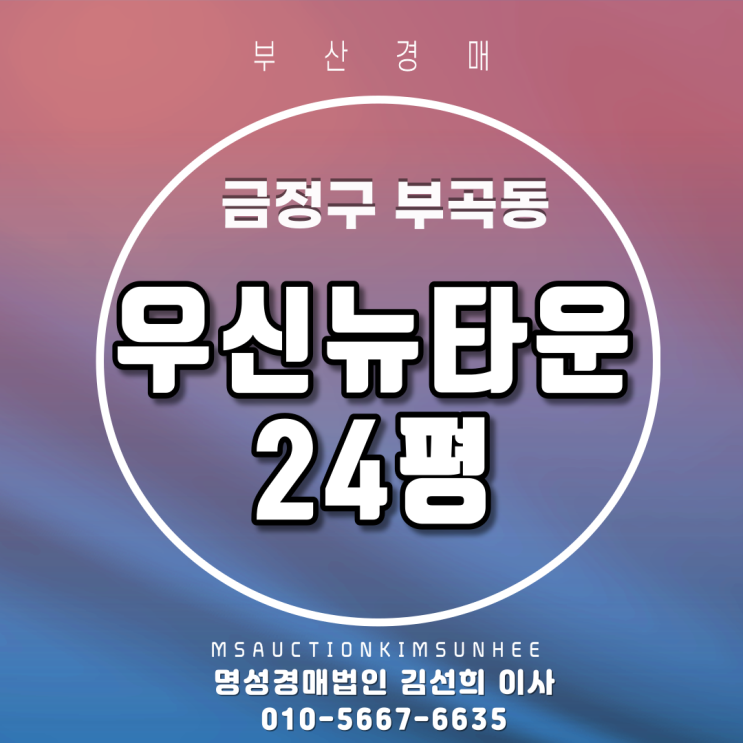 부산경매 금정구 부곡동 우신뉴타운 24평 3차 경매