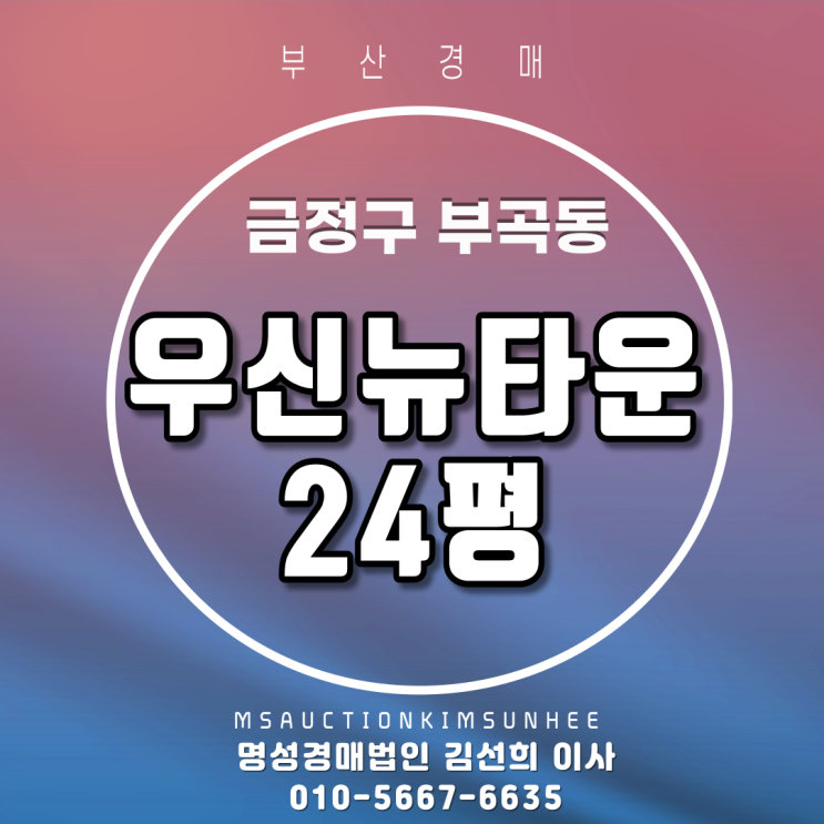  부산경매 금정구 부곡동 우신뉴타운 24평 3차 경매