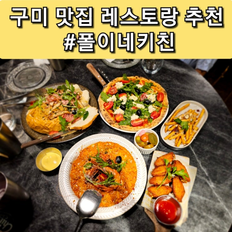  구미 레스토랑 추천 폴이네키친 빠네크림파스타 기념일데이트장소 인동맛집