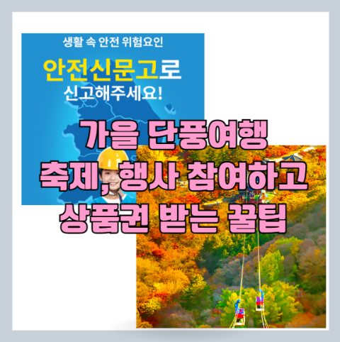  가을 행사, 축제, 단풍 여행등 참여하면서 안전위험 신고하고 포상금(상품권)받는 꿀팁