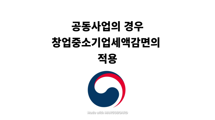  공동사업의 경우 창업중소기업세액감면의 적용