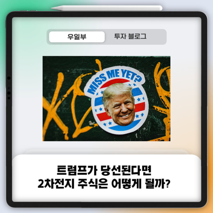  2024년 트럼프가 당선된다면 2차전지 주식은 어떻게 될까?