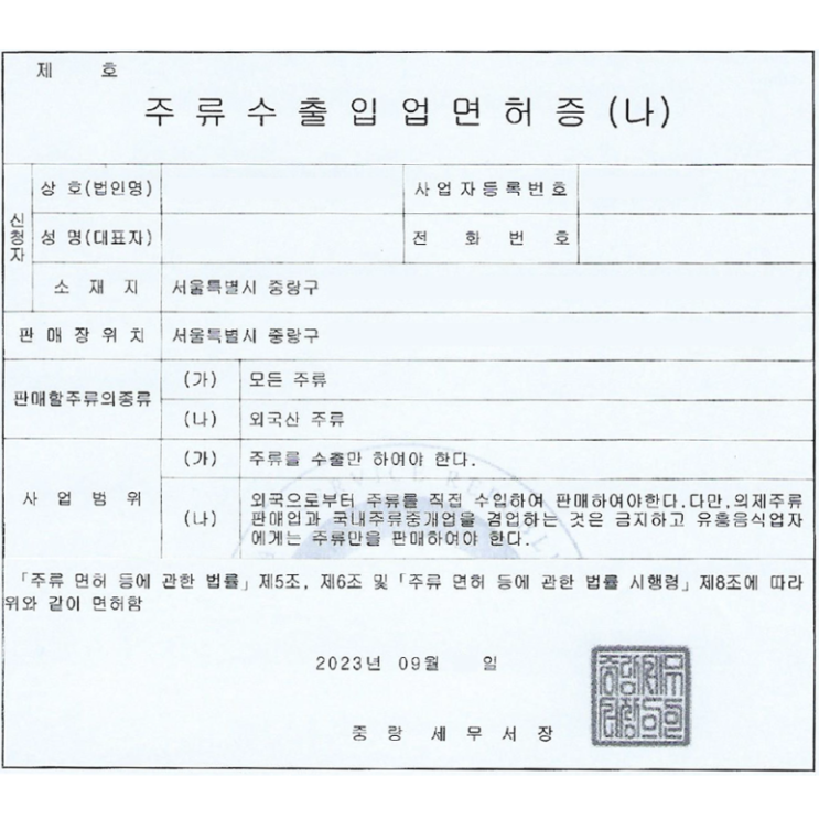  맥주, 와인 수입을 위한 주류수입업 면허증 발급(23년 9월)