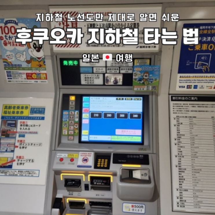 후쿠오카 한글 지하철 노선도 pdf 및 시간표, 홈페이지 공유 지하철표 발권하기 지하철타는법
