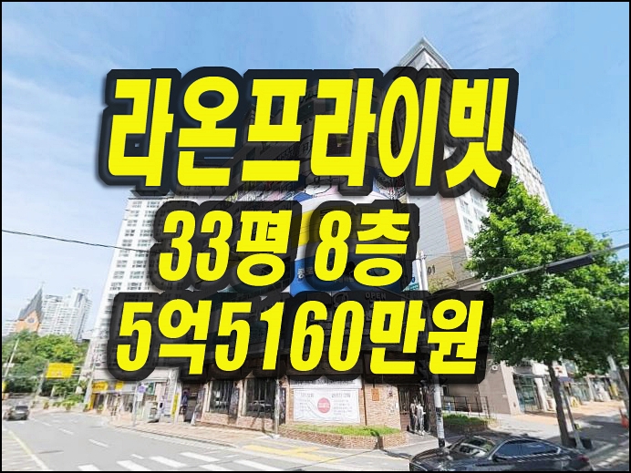 수성구아파트매매 범어동 라온프라이빗 경매
