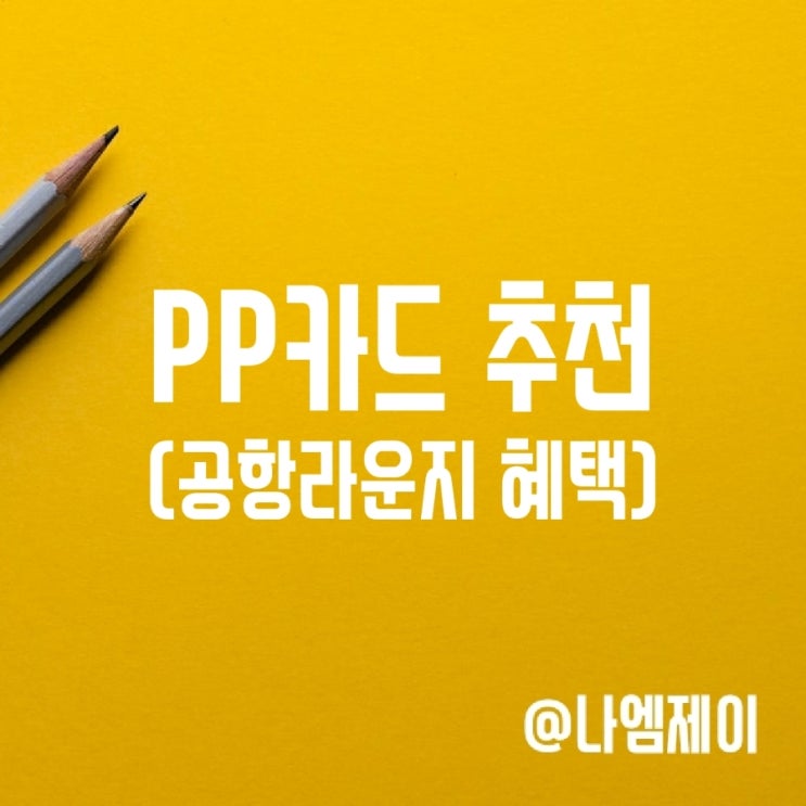 PP카드 공항라운지 혜택 (아시아나/대한항공마일리지카드) PP카드 공항라운지 혜택 (아시아나/대한항공마일리지카드)