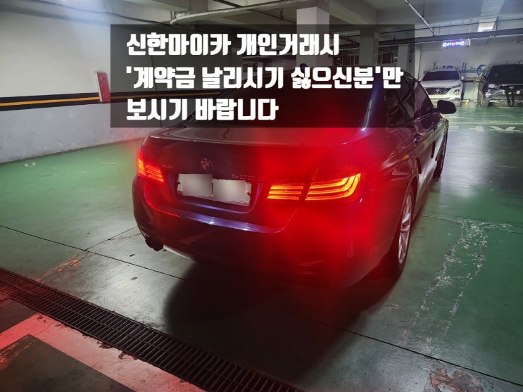  신한마이카 개인거래시 '계약금 날리시기 싫으신분만 보세요' BMW 520d 진행도와드렸습니다