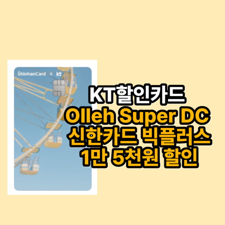  kt 제휴 할인카드 kt통신할인카드 Olleh Super DC 신한카드 빅플러스 (KT 가족만족 DC)